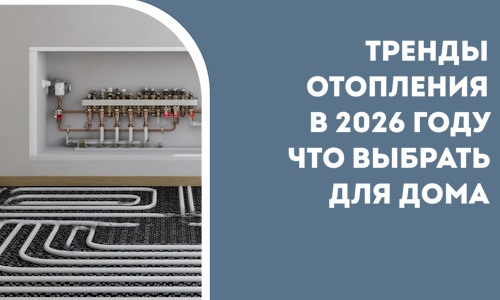 Тренды отопления в 2026 году что выбрать для дома в Ишиме